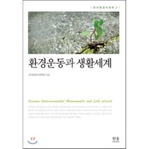환경운동과 생활세계, 한울아카데미, 한국환경사회학회 편
