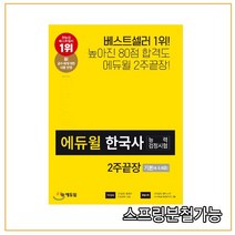 (에듀윌) 에듀윌 한국사능력검정시험 2주끝장 기본(4 5 6급), 분철안함