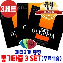올림피아 통기타줄3세트 손가락이 안아픈 기타줄 올림피아AGS-801 통기타줄 6줄 3개세트