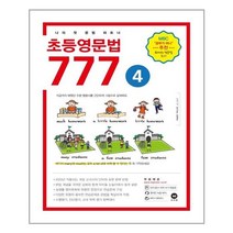 초등영문법 777 4권 / 마더텅