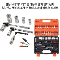 만능소켓 게이터그립 다용도 렌치 멀티 렌치 육각 별비트 소켓 연결대 스패너 복스세트, 46pcs복스세트