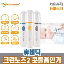 전동식 자동 콧물 흡입기 흡인기 휴비딕 크린노즈2 의료용, 옐로우