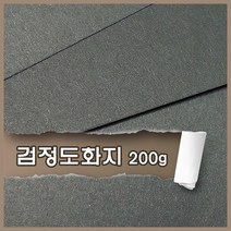 블랙켄트지 200g 전지10매_2절_4절_8절_A4_B5 무료재단