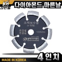 국산 고급 다이아몬드 마른날 크랙보수용 V 컷팅 4인치, 1개