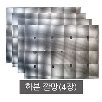 화분 깔망(4장) 배수망 화분망 물빠짐 수족관망, CW깔망(4장)