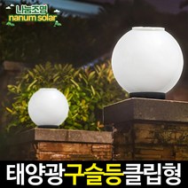 나눔조명 태양광 정원등 태양열 벽등 LED 클립 구슬등 문주 호박등, 11_태양광 클립 구슬등 20호_원형데크형