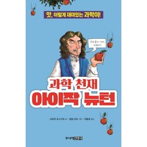 과학 천재 아이작 뉴턴:앗 이렇게 재미있는 과학이!, 주니어김영사