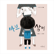 바보 삼이, 아주좋은날
