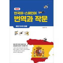(새책) 초급 스페인어 작문