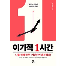 이기적 1시간:끝없이 기적이 이뤄지는 습관 | 나를 위해 하루 1시간이면 충분하다!, 유노북스, 카스파파