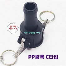 플라스틱 캄록카프링 캠록카플링 커플링 PP캄록 C타입 호스암놈, 20A-20mm호스
