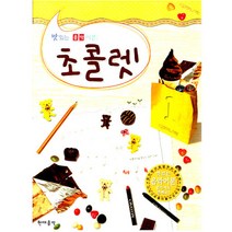 [현대음악출판사] 초콜렛. 1(맛있는 음악이론), 현대음악출판사