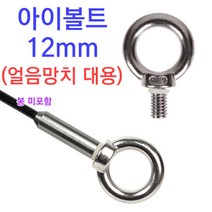 [붕어하늘] 아이볼트 12mm/얼음망치 대용/수초제거기용/빙어/낚시