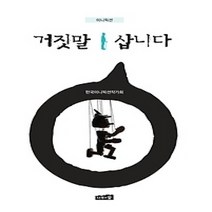 [개똥이네][중고-중] 거짓말 삽니다