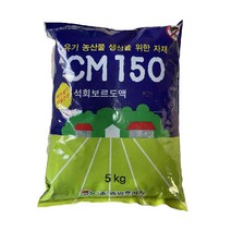 석회보르도액 CM150 606 아연 친환경 칼슘 사과 고추 전작물 살균제 액제 비료