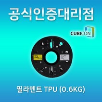 [큐비콘] TPU (0.6Kg) 고무처럼 유연해 깨지지 않는 filament 필라멘트