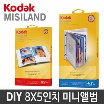 코닥 DIY 8X5 미니앨범 만들기 사진보관 미니포켓 포토미니앨범, 단품