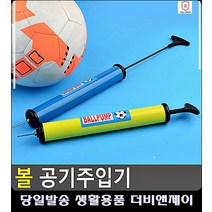 탱탱볼 빵빵 공기주입기 운동기구 라이더용품 운동기구판매점 자전거공기 리빙소품 농구공바람