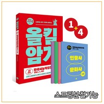 (길벗) 2021 시나공 한국사능력검정시험 올킬암기 심화(1 2 3급), 1권으로 (선택시 취소불가)
