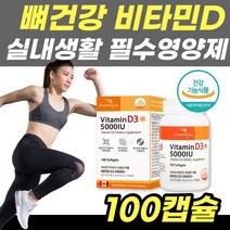 비타민D3 5000IU 100캡슐 햇빛비타민 뼈건강 비타민디 부족 결핍 선샤인 vitaminD 권장량 40대 50대 여성 칼슘 흡수율 높이는 돕는 보조제 보충제 실내활동 햇빛부족