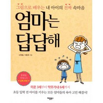 엄마는 답답해 : 그림으로 배우는 내 아이의 진짜 속마음