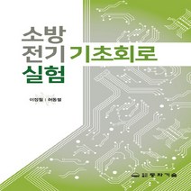 동화기술 새책-스테이책터 [소방전기기초회로실험]-동화기술-이정필.허동렬 지음-기초실험-20210910 출간-판형 188x257, 소방전기기초회로실험, NSB9788942593378
