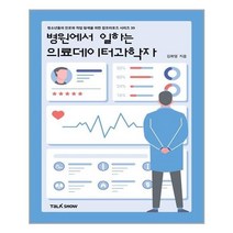 아리랑도서 병원에서 일하는 의료데이터과학자, [단일상품]