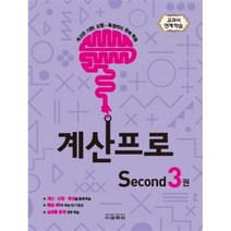 계산프로 Second 3, 교학사