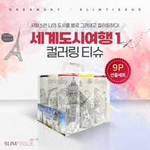 선물세트 9P 세계도시여행1 / 슬림티슈 컬러링티슈 인테리어티슈