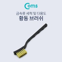 ASBF128 브러쉬 와이어 17cm 신주솔 황동 브러쉬 와이어 브러시 철 브러쉬