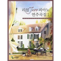 리얼 JAZZ 피아노 연주곡집. 1, 삼호ETM, 강새미,용창경 등편