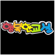 학교/유치원/교실/게시판 환경꾸미기 스치로폼 스티로폼 폼아트 한글 글씨 글자판 행복한교실