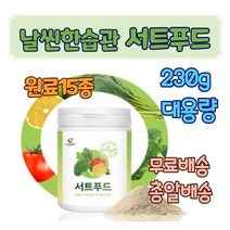 대용량 서트푸드 분말 가루 파우더 음식 서투인 식단 타먹는 주스 쥬스 서트인 시루투인 sirtfood 혼합 채소 야채 몸신