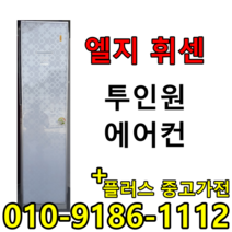 (중고에어컨) 16평 + 6평 투인원 2in1 스탠드형 벽걸이형 인버터 1등급 절약형 삼성 엘지 중고 에어컨