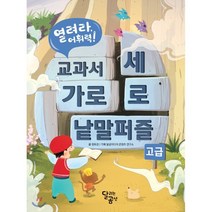 열려라 어휘력! 교과서 가로세로 낱말퍼즐 : 고급, 달리는곰셋
