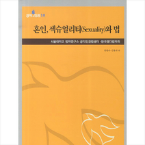 혼인 섹슈얼리티와 법, 양현아