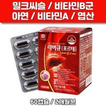 리버큐 포르테 60캡슐 밀크씨슬 실리마린 간에좋은 영양제 비타민B군 아연