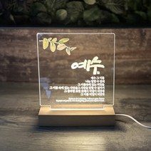 동방박사 말씀중심 LED 무드등 (예수)