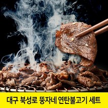 대구 북성로 연탄불고기 뚱자네 연탄 불고기 고추장불고기 석쇠불고기 돼지불고기 양념 돼지고기 돼지불백 직화 연탄불맛 밀키트 완제품, 연탄석쇠불고기3팩