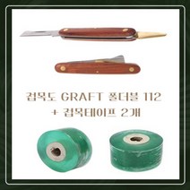 접칼 가지치기 접도칼 접목칼 과수원 정원관리 원예용, 접칼+테이프30MM 2롤
