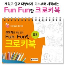 초보자를 위한 쉽고 Fun Fun한 크로키북: 공룡, 제이클래식, 김선애