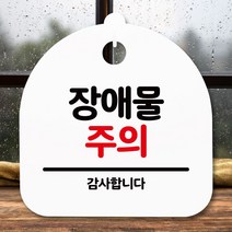뭉키데코 푯말_방해물 주의_화이트 알림 디자인패 명 제작 입 실내 사무실 9W84F388, 화이트