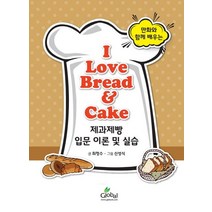 만화와 함께 배우는 I Love Bread Cake 제과제빵 입문 이론 및 실습, 글로벌, 최정수