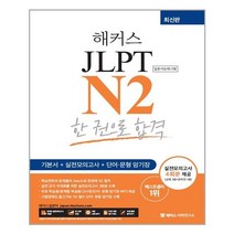 해커스일본어 JLPT N2 한 권으로 합격 / 해커스