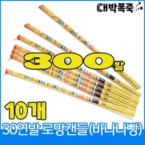 [로망캔들세트] 폭죽불꽃놀이 30연발 바나나빵, 3-30연발 바나나빵(10개)