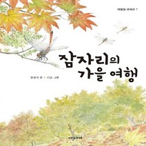 잠자리의 가을 여행 계절을 배워요 7양장
