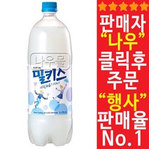 롯데칠성 밀키스 1.5L X 6개 대량음료 탄산음료