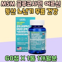 MSM 글루코사민 남녀노소 등산 노년기 무릅 건강 생선 콜라겐 비타민 D 보스웰리아 연골에 좋은 영양제 망간 상어연골 중년 팔목 발목 관절 초록입 홍합 아보카도 트레킹 엠에스엠 식용유황