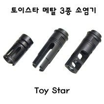 토이스타 CQB SUREFIRE 메탈 소염기 선택형 밀리터리, CQB소염기