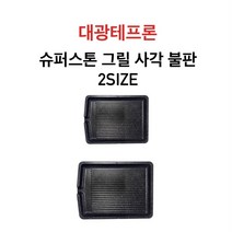 대광테프론 슈퍼스톤 그릴 사각 불판 2SIZE 중 대 DK-75 DK-76 구이 구이팬 불팬 식당용 코팅, 중[DK-75]